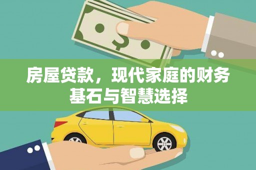 矿区房屋贷款，现代家庭的财务基石与智慧选择