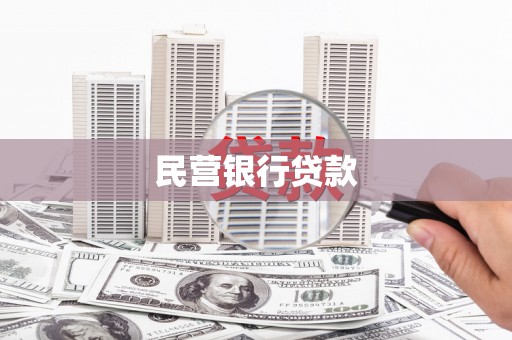 矿区民营银行贷款