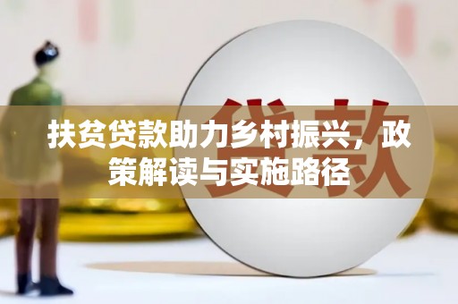 矿区扶贫贷款助力乡村振兴，政策解读与实施路径