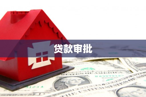 矿区贷款审批