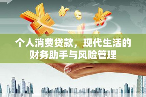 矿区个人消费贷款，现代生活的财务助手与风险管理