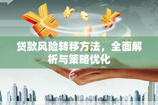 矿区贷款风险转移方法，全面解析与策略优化