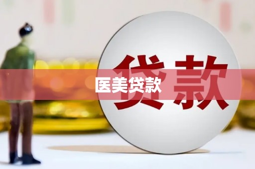 矿区医美贷款