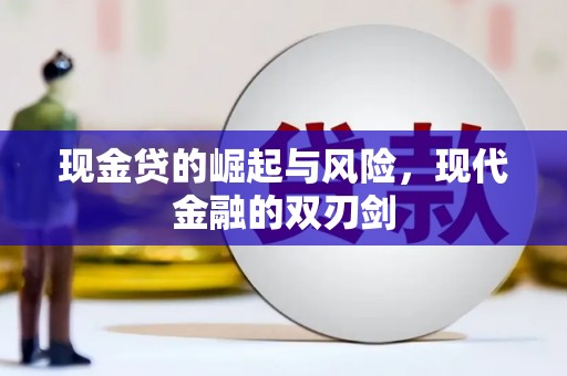 矿区现金贷的崛起与风险，现代金融的双刃剑