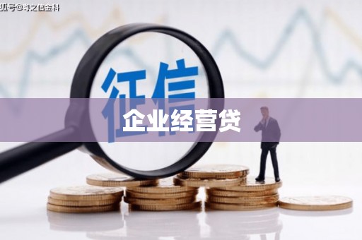 矿区企业经营贷