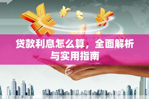 矿区贷款利息怎么算，全面解析与实用指南