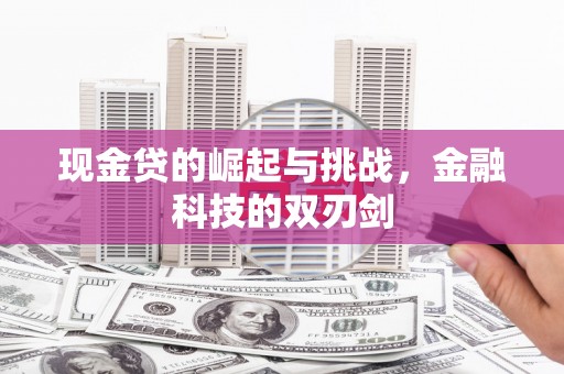 矿区现金贷的崛起与挑战，金融科技的双刃剑