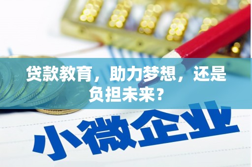 矿区贷款教育，助力梦想，还是负担未来？