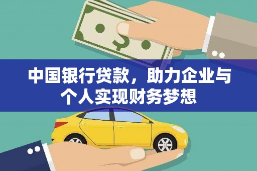 矿区中国银行贷款，助力企业与个人实现财务梦想