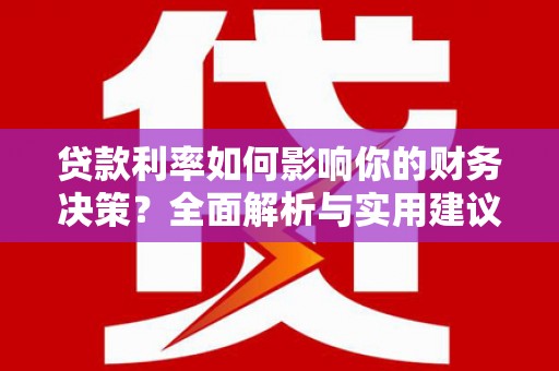 矿区贷款利率如何影响你的财务决策？全面解析与实用建议