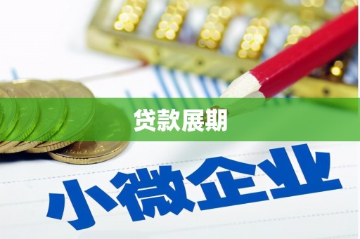 矿区贷款展期