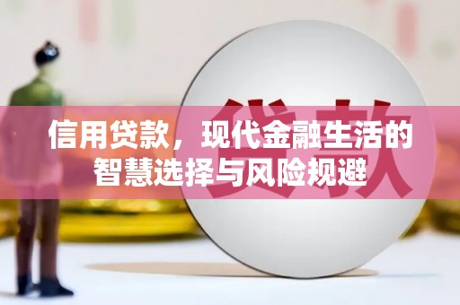 矿区信用贷款，现代金融生活的智慧选择与风险规避