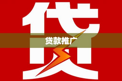 矿区贷款推广