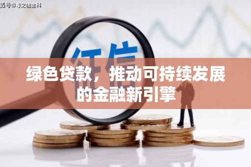矿区绿色贷款，推动可持续发展的金融新引擎