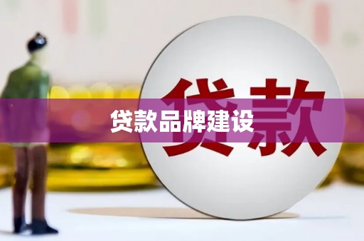 矿区贷款品牌建设