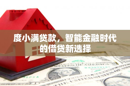 矿区度小满贷款，智能金融时代的借贷新选择