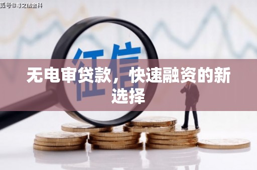 矿区无电审贷款，快速融资的新选择