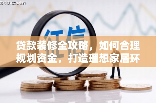 矿区贷款装修全攻略，如何合理规划资金，打造理想家居环境