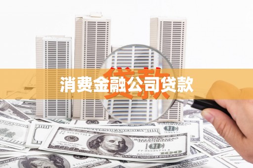 矿区消费金融公司贷款