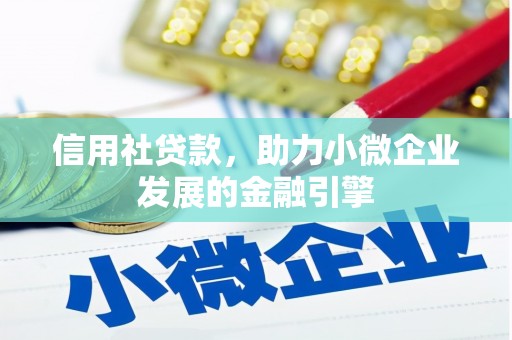 矿区信用社贷款，助力小微企业发展的金融引擎