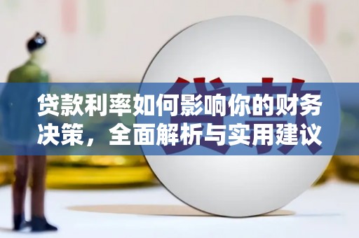 矿区贷款利率如何影响你的财务决策，全面解析与实用建议