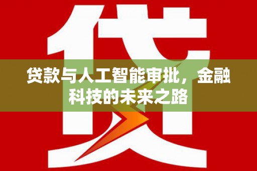 矿区贷款与人工智能审批，金融科技的未来之路
