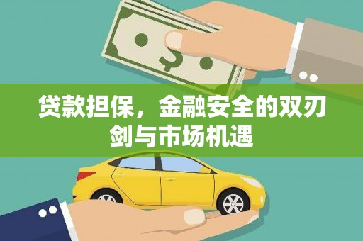 矿区贷款担保，金融安全的双刃剑与市场机遇