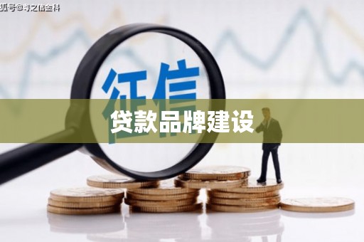 矿区贷款品牌建设