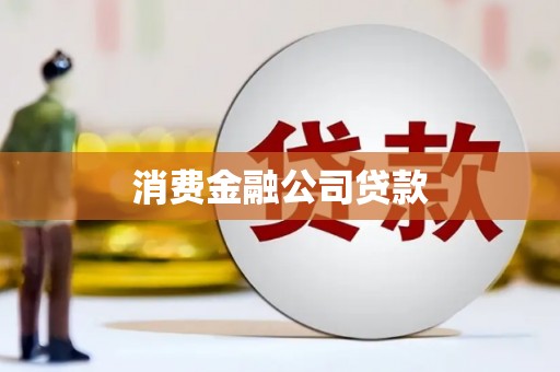 矿区消费金融公司贷款