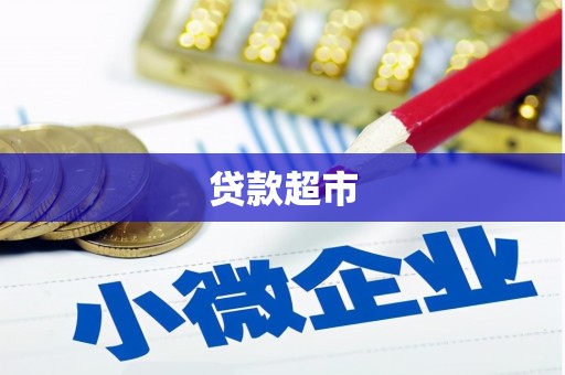 矿区贷款超市
