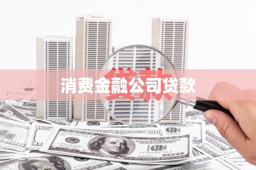 矿区消费金融公司贷款