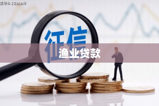 矿区渔业贷款