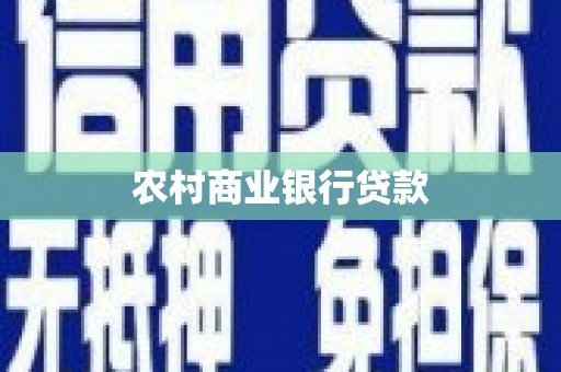 矿区农村商业银行贷款