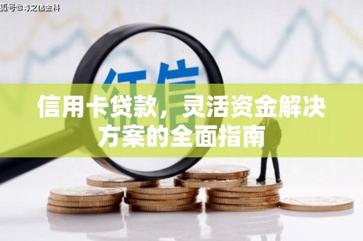 矿区信用卡贷款，灵活资金解决方案的全面指南