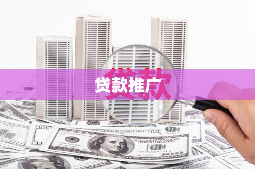 矿区贷款推广