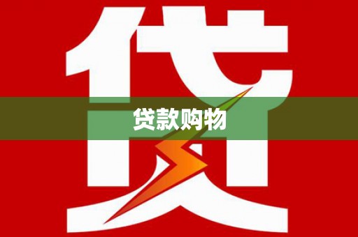 矿区贷款购物