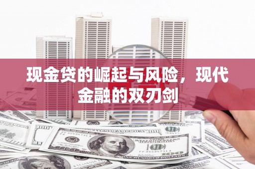 矿区现金贷的崛起与风险，现代金融的双刃剑