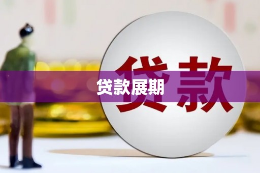 矿区贷款展期