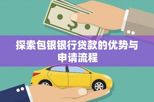 矿区探索包银银行贷款的优势与申请流程