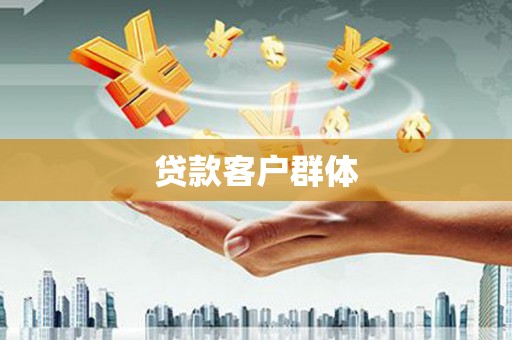 矿区贷款客户群体