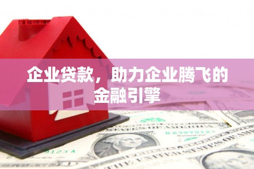 矿区企业贷款，助力企业腾飞的金融引擎