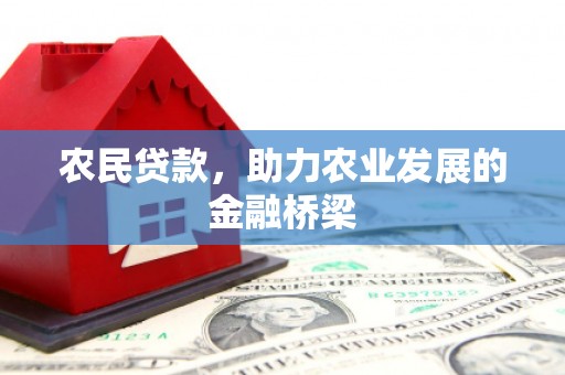 矿区农民贷款，助力农业发展的金融桥梁