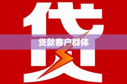 矿区贷款客户群体