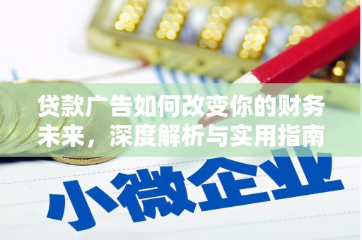 矿区贷款广告如何改变你的财务未来，深度解析与实用指南