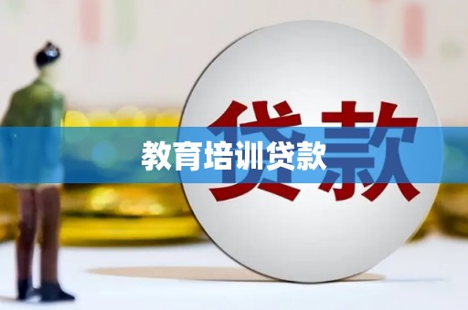 矿区教育培训贷款