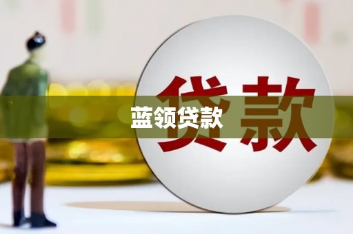矿区蓝领贷款