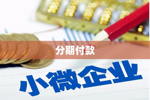 矿区分期付款