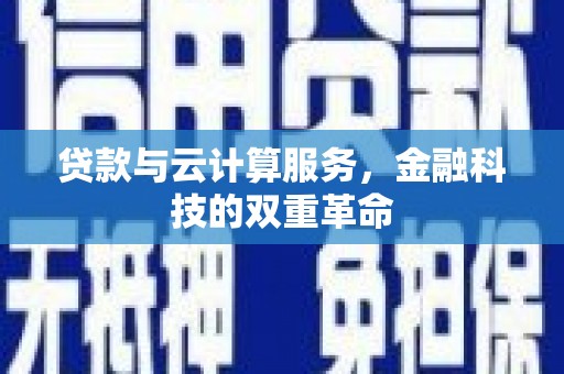 矿区贷款与云计算服务，金融科技的双重革命