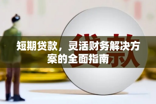 矿区短期贷款，灵活财务解决方案的全面指南