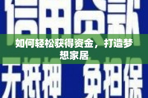 矿区如何轻松获得资金，打造梦想家居